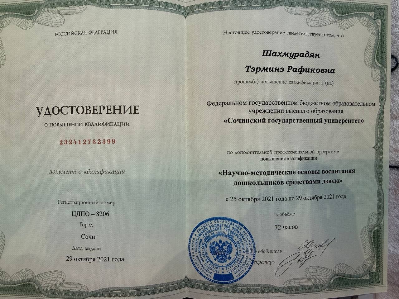 Удостоверение о повышении квалификации по дзюдо