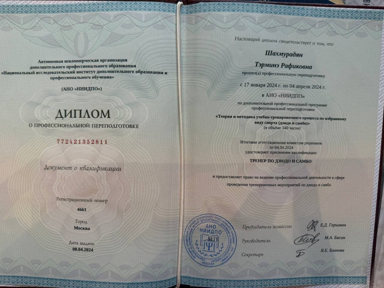 Диплом о профессиональной переподготовке — тренер по дзюдо и самбо