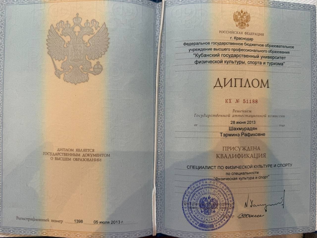 Диплом о высшем образовании — специалист по физической культуре и спорту, Кубанский государственный университет физической культуры, спорта и туризма